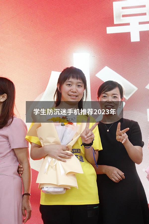 学生防沉迷手机推荐2023年