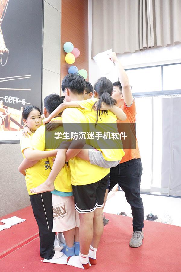 学生防沉迷手机软件（防孩子手机沉迷的软件）