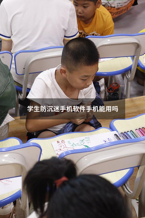 学生防沉迷手机软件手机能用吗