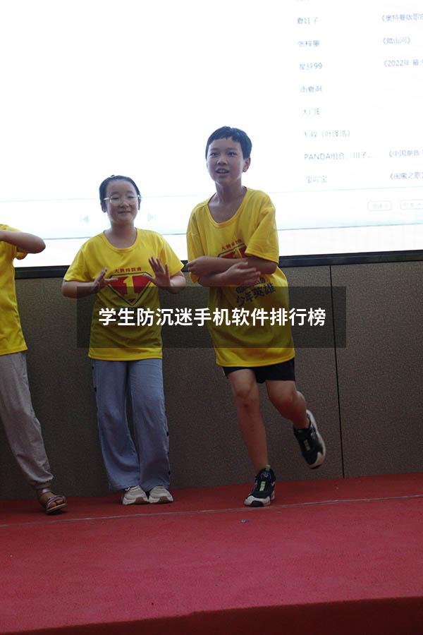 学生防沉迷手机软件排行榜