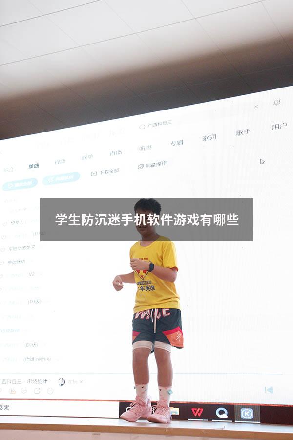 学生防沉迷手机软件游戏有哪些