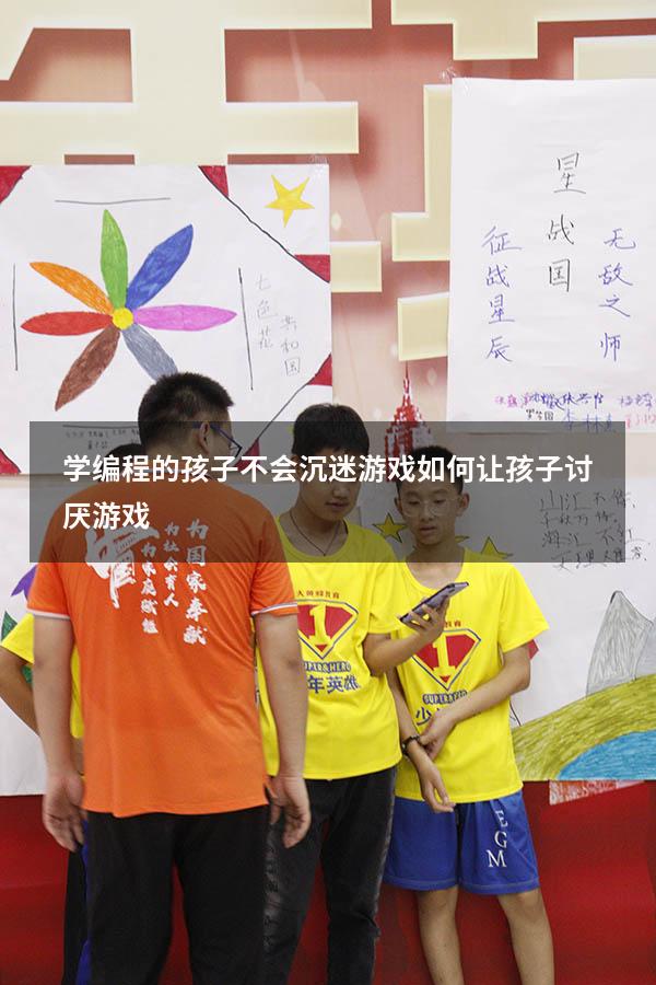 学编程的孩子不会沉迷游戏（如何让孩子讨厌游戏）