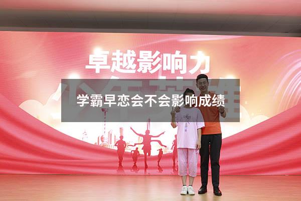学霸早恋会不会影响成绩