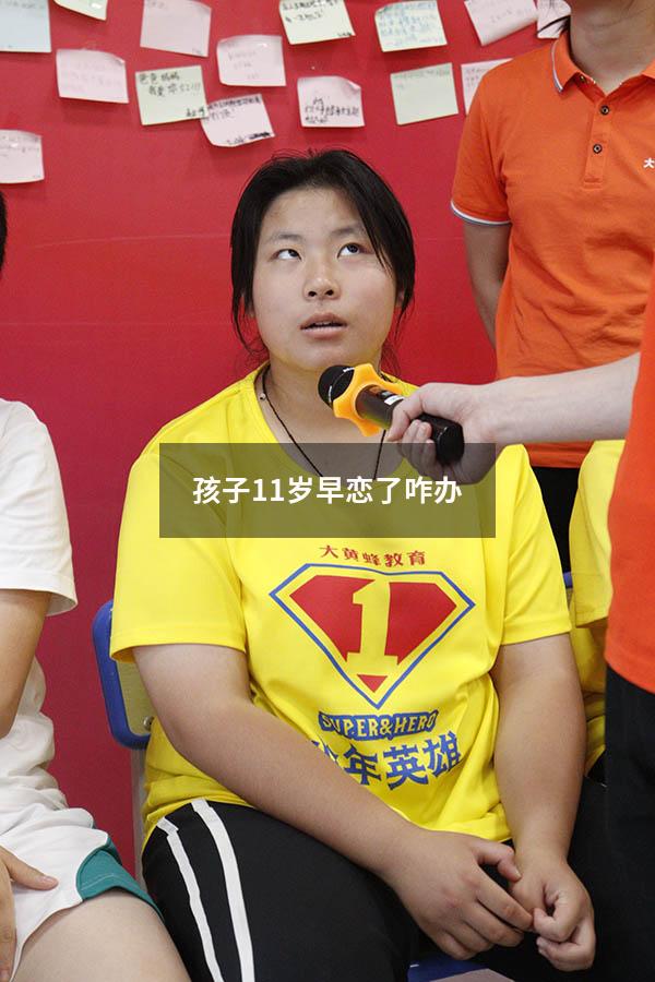 孩子11岁早恋了咋办（早恋怀孕怎么办）