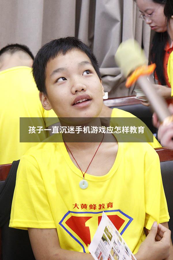 孩子一直沉迷手机游戏应怎样教育