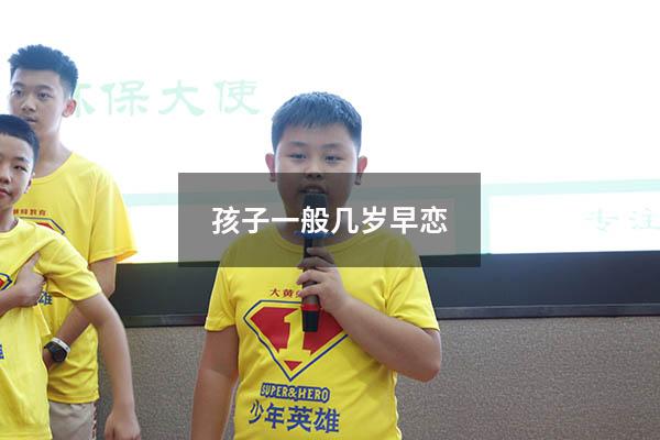 孩子一般几岁早恋