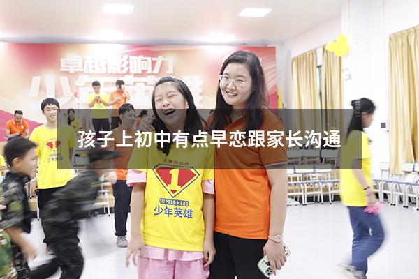 孩子上初中有点早恋跟家长沟通（如果孩子在学校早恋家长该怎么办）