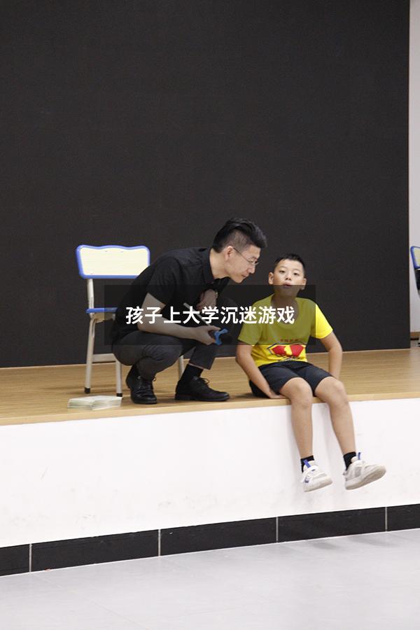 孩子上大学沉迷游戏