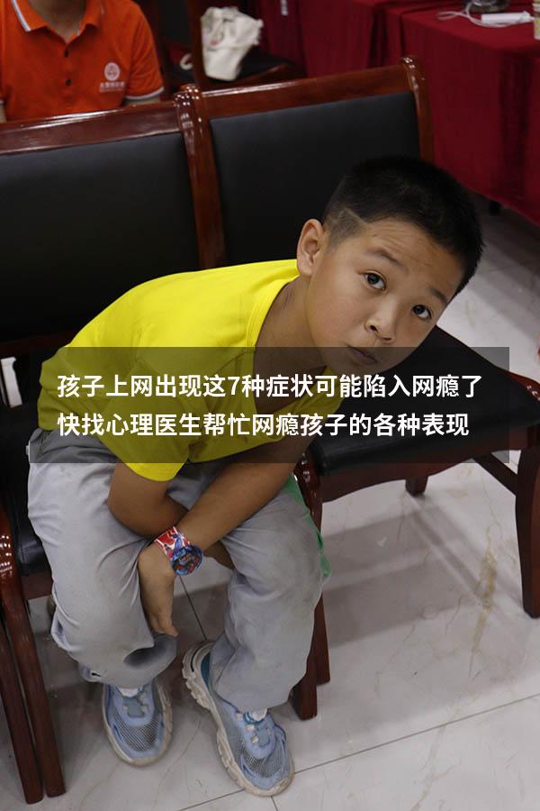孩子上网出现这7种症状，可能陷入“网瘾”了，快找心理医生帮忙（网瘾孩子的各种表现）