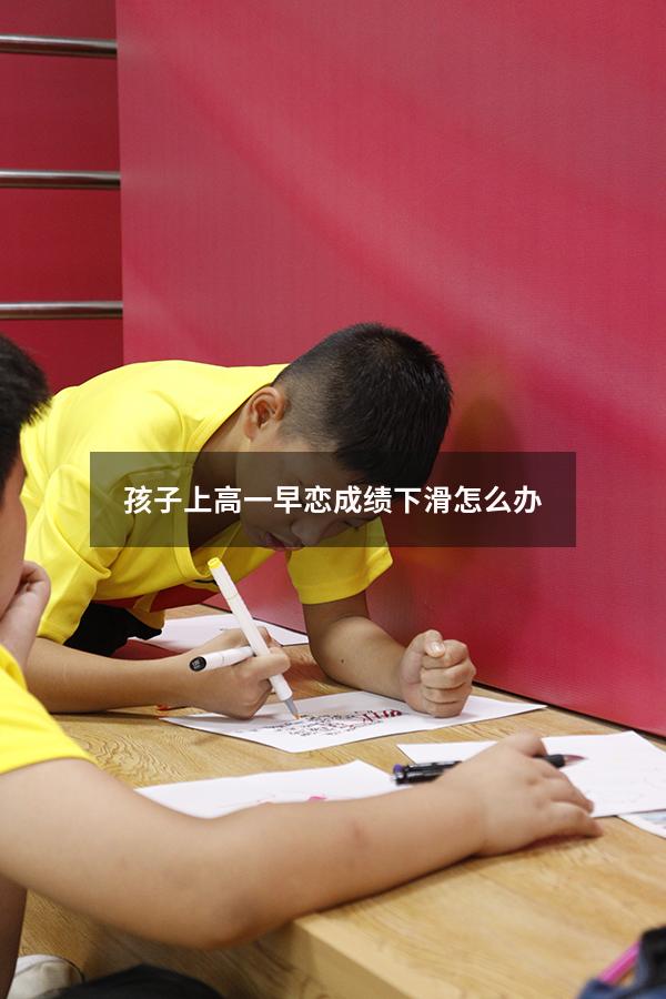 孩子上高一早恋成绩下滑怎么办