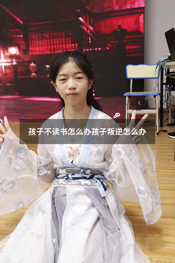 孩子不读书怎么办孩子叛逆怎么办