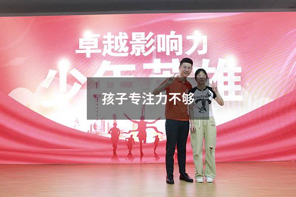 孩子专注力不够
