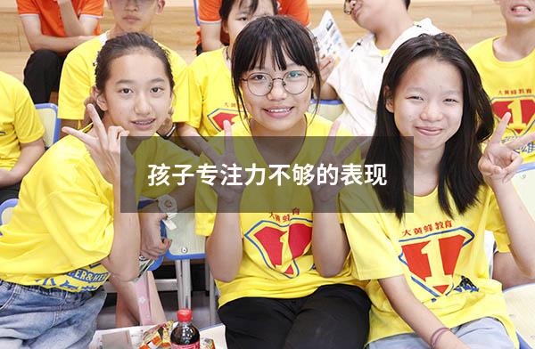 孩子专注力不够的表现