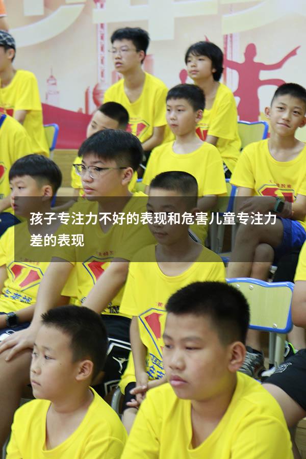 孩子专注力不好的表现和危害（儿童专注力差的表现）