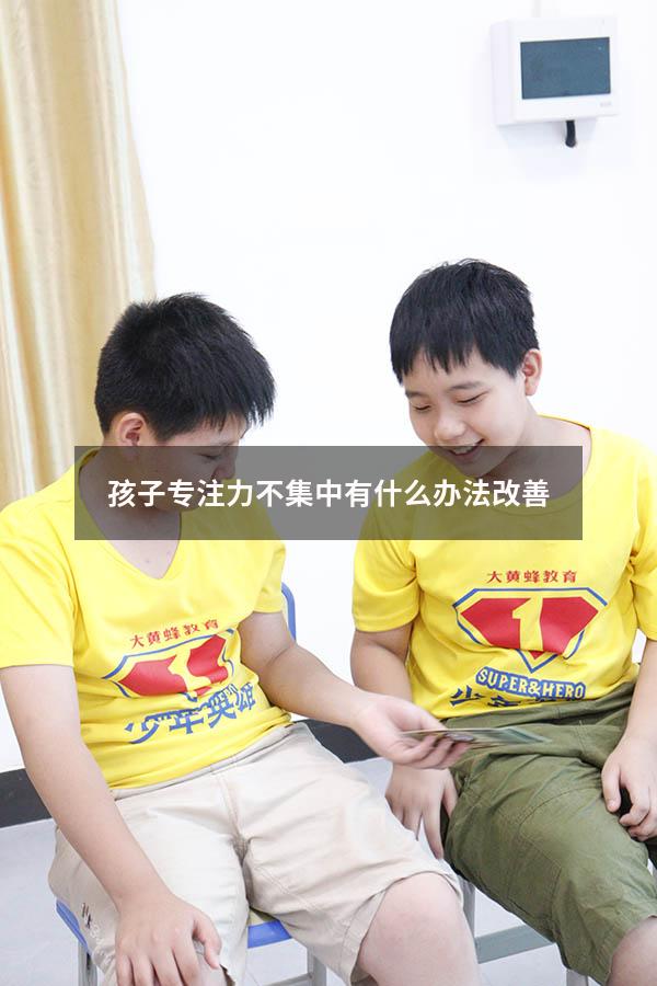 孩子专注力不集中有什么办法改善