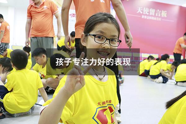 孩子专注力好的表现