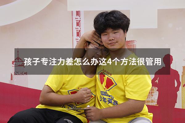 孩子专注力差怎么办这4个方法很管用!