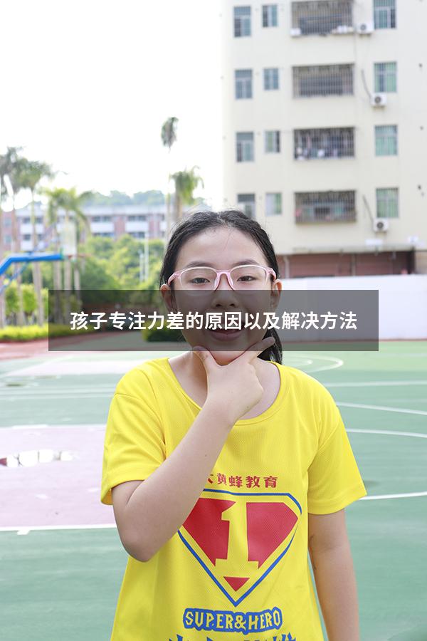 孩子专注力差的原因以及解决方法
