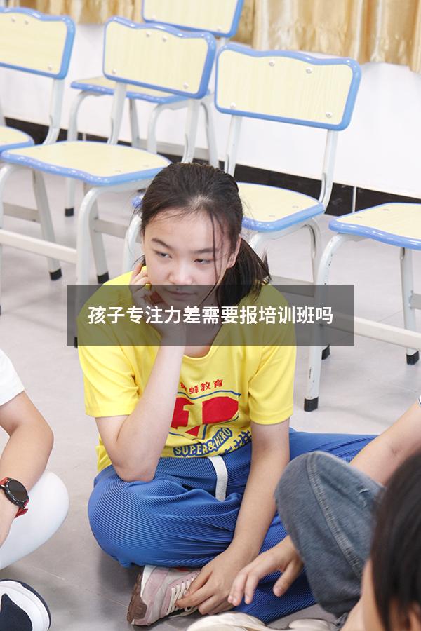孩子专注力差需要报培训班吗
