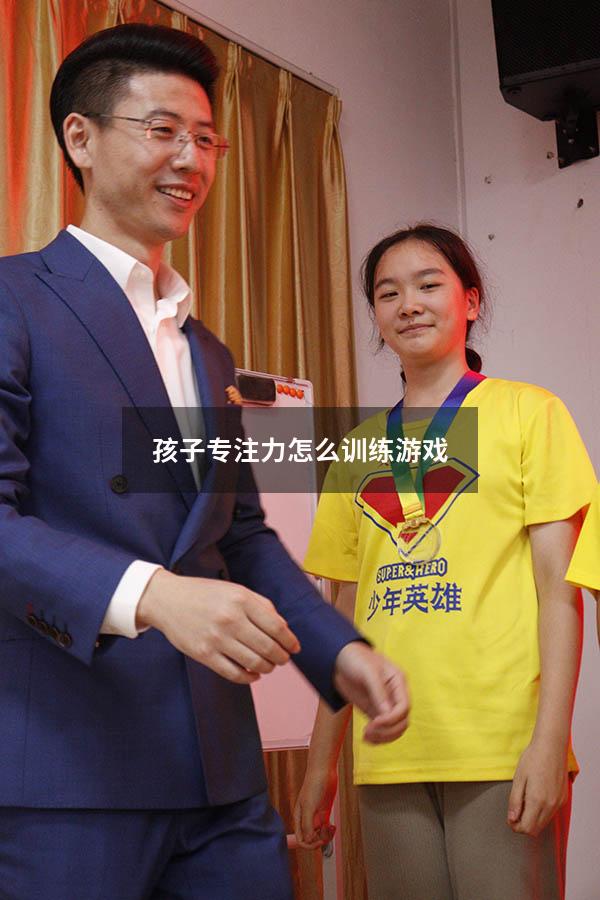 孩子专注力怎么训练游戏