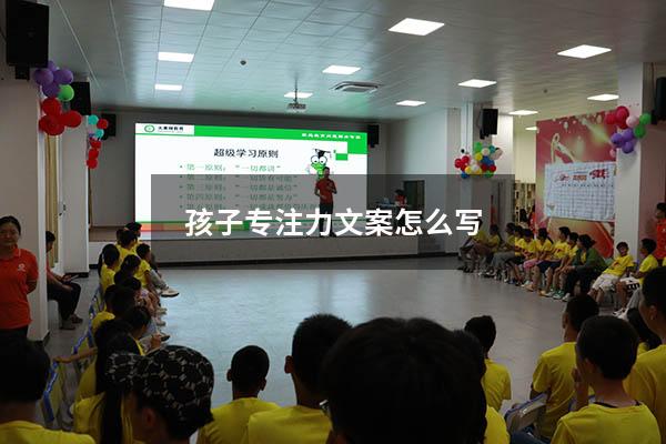 孩子专注力文案怎么写
