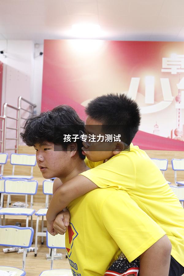 孩子专注力测试