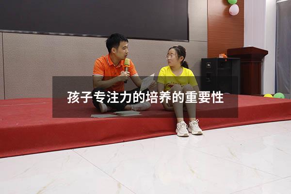 孩子专注力的培养的重要性