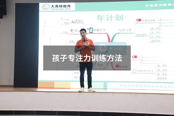 孩子专注力训练方法