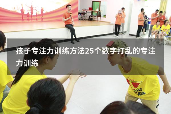 孩子专注力训练方法（25个数字打乱的专注力训练）