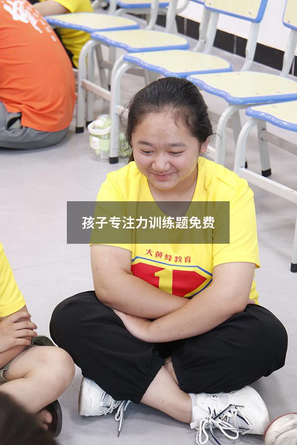 孩子专注力训练题免费