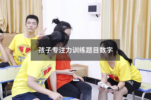 孩子专注力训练题目数字