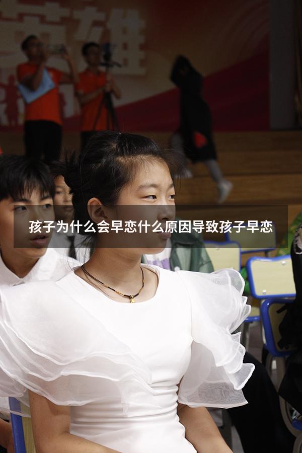 孩子为什么会早恋什么原因导致孩子早恋