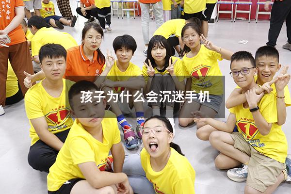 孩子为什么会沉迷手机