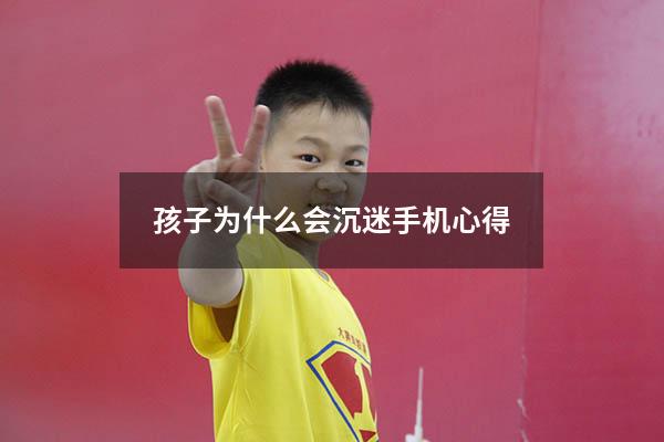 孩子为什么会沉迷手机心得