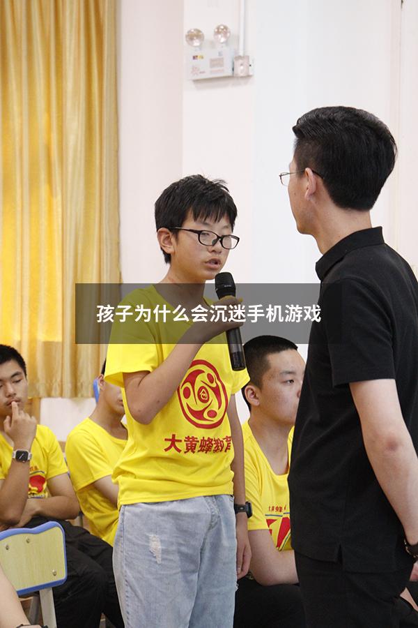 孩子为什么会沉迷手机游戏（高中生沉迷手机游戏怎么办）