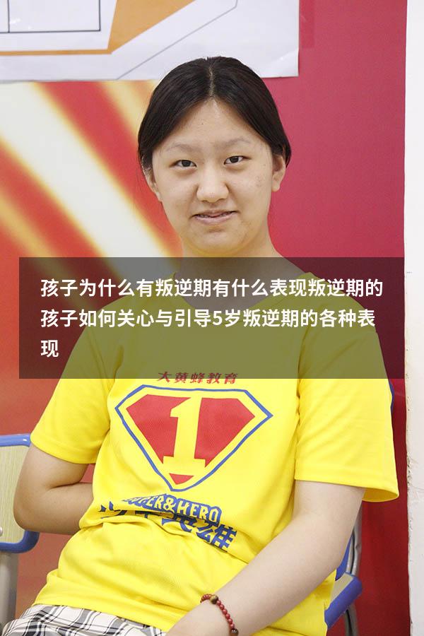 孩子为什么有叛逆期？有什么表现？叛逆期的孩子如何关心与引导？（5岁叛逆期的各种表现）