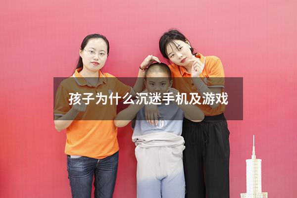 孩子为什么沉迷手机及游戏