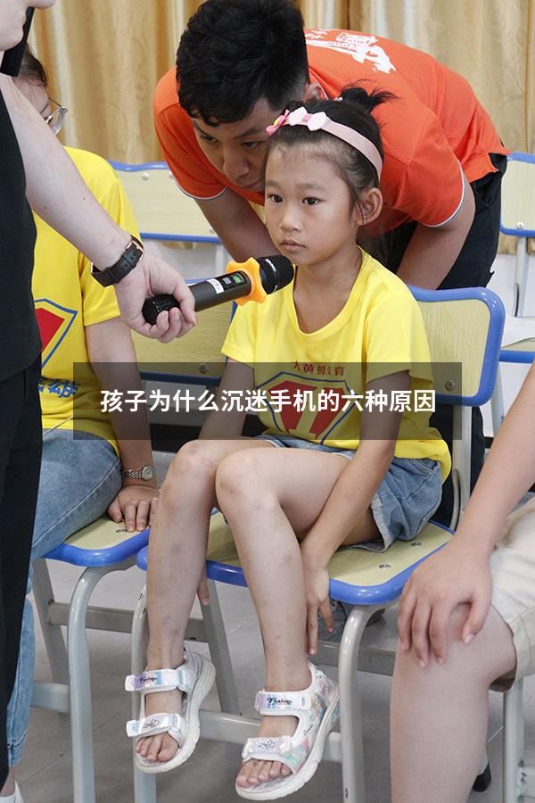 孩子为什么沉迷手机的六种原因