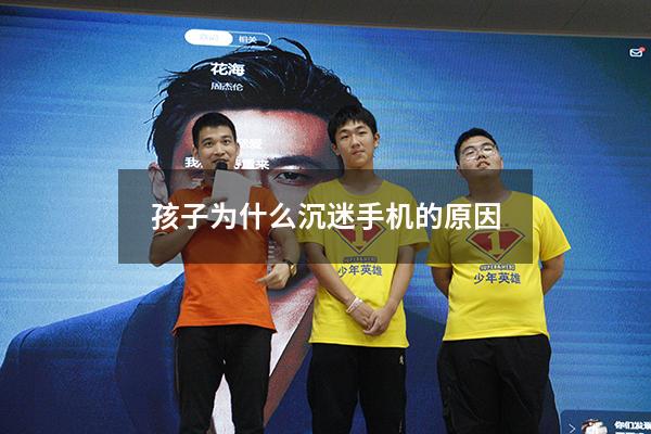 孩子为什么沉迷手机的原因