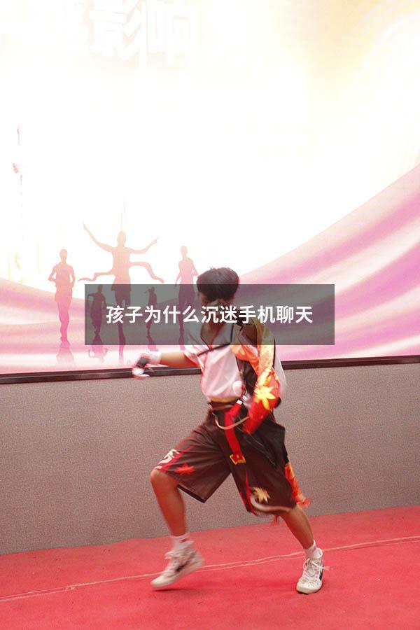 孩子为什么沉迷手机聊天