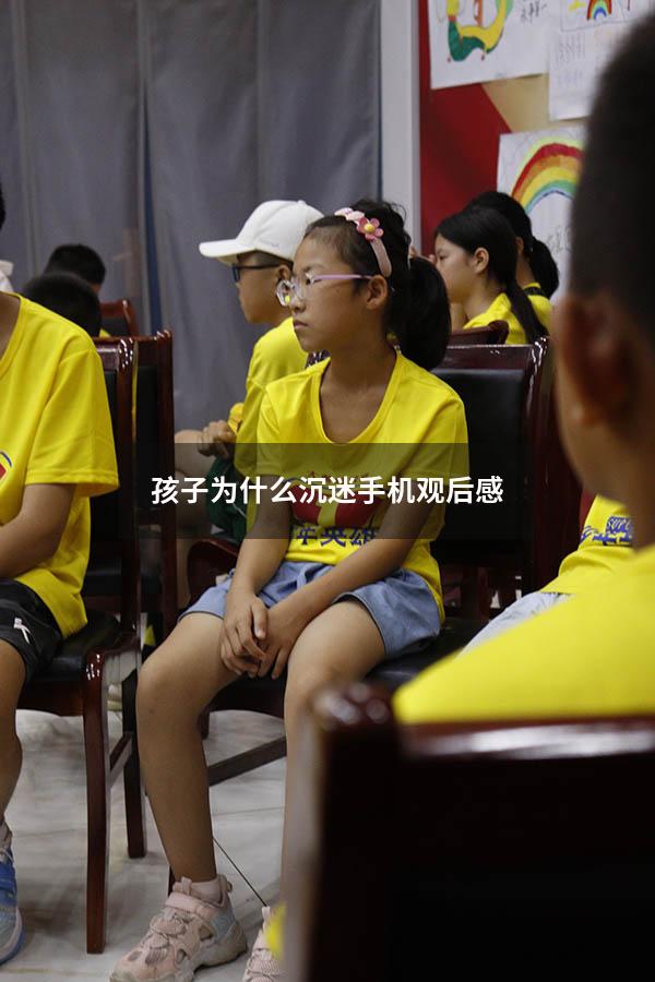 孩子为什么沉迷手机观后感