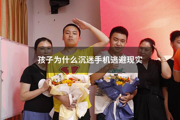 孩子为什么沉迷手机逃避现实