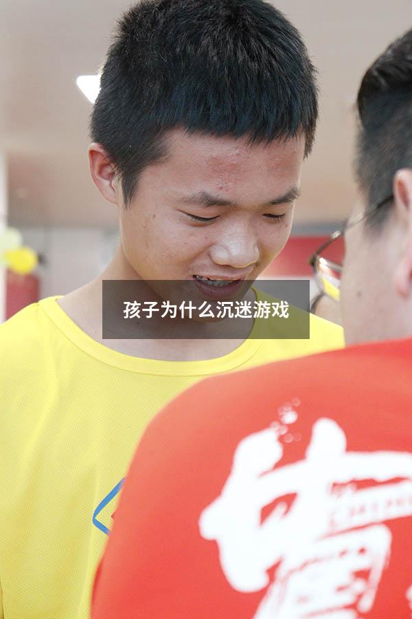 孩子为什么沉迷游戏