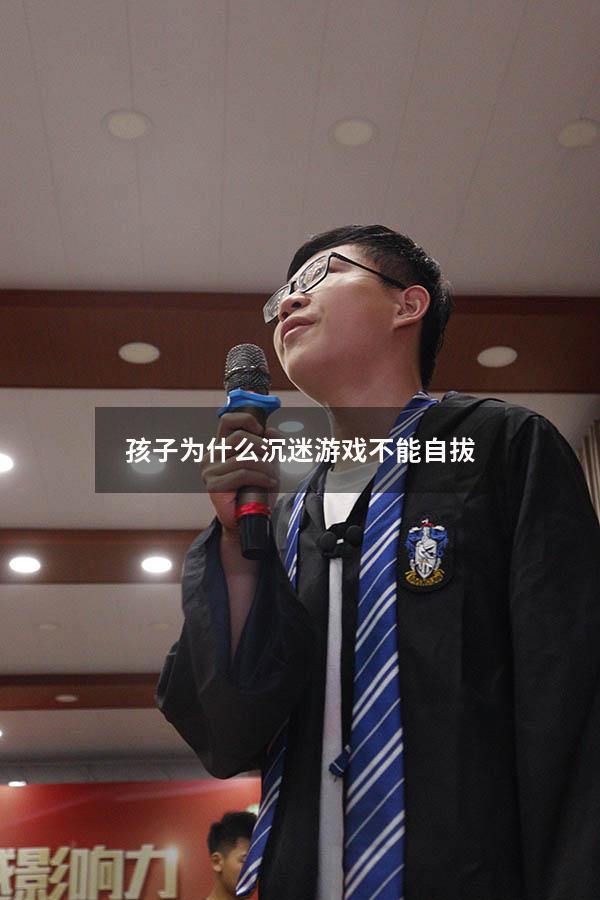 孩子为什么沉迷游戏不能自拔