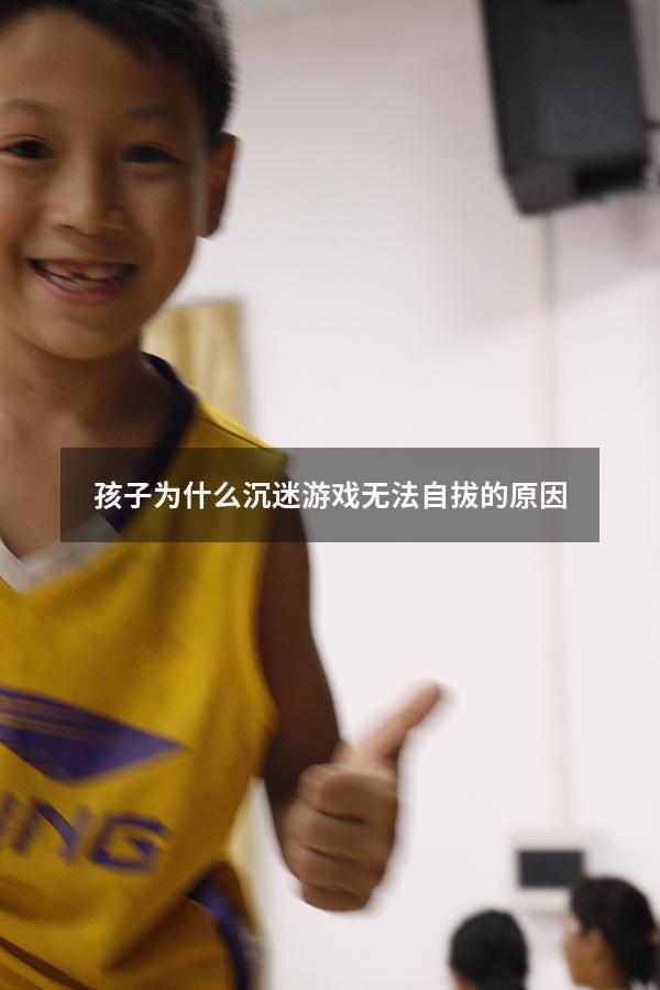 孩子为什么沉迷游戏无法自拔的原因