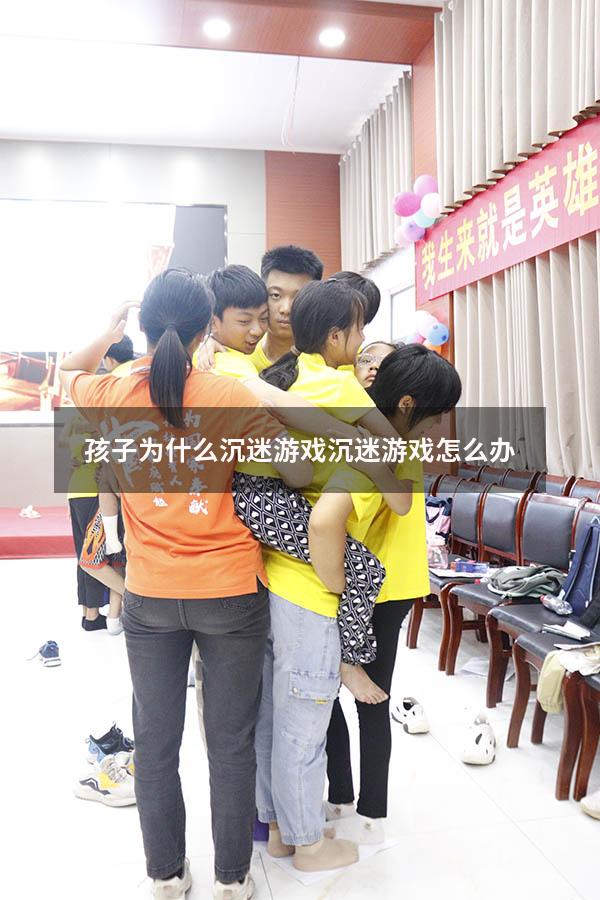 孩子为什么沉迷游戏沉迷游戏怎么办
