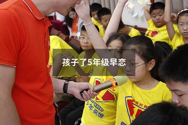 孩子了5年级早恋