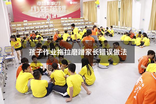 孩子作业拖拉磨蹭家长错误做法（怎么让孩子不拖拉磨蹭）