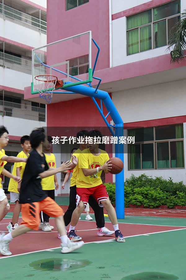 孩子作业拖拉磨蹭案例