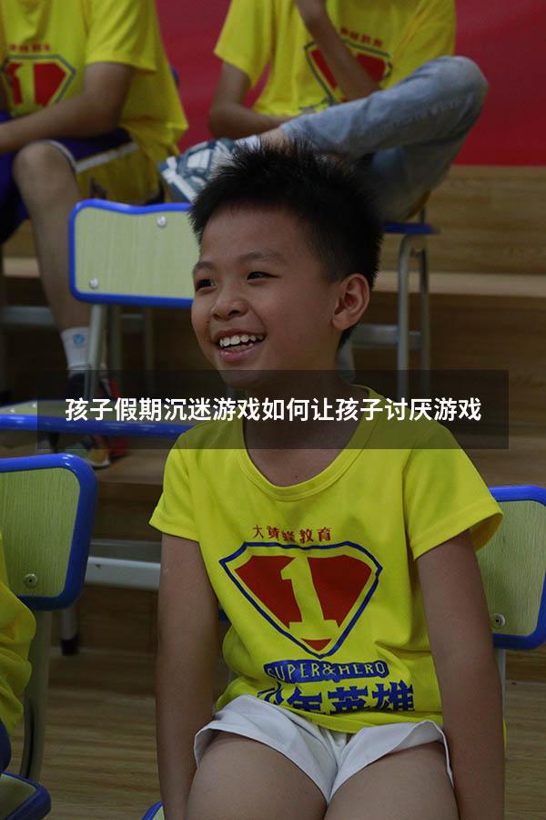 孩子假期沉迷游戏（如何让孩子讨厌游戏）